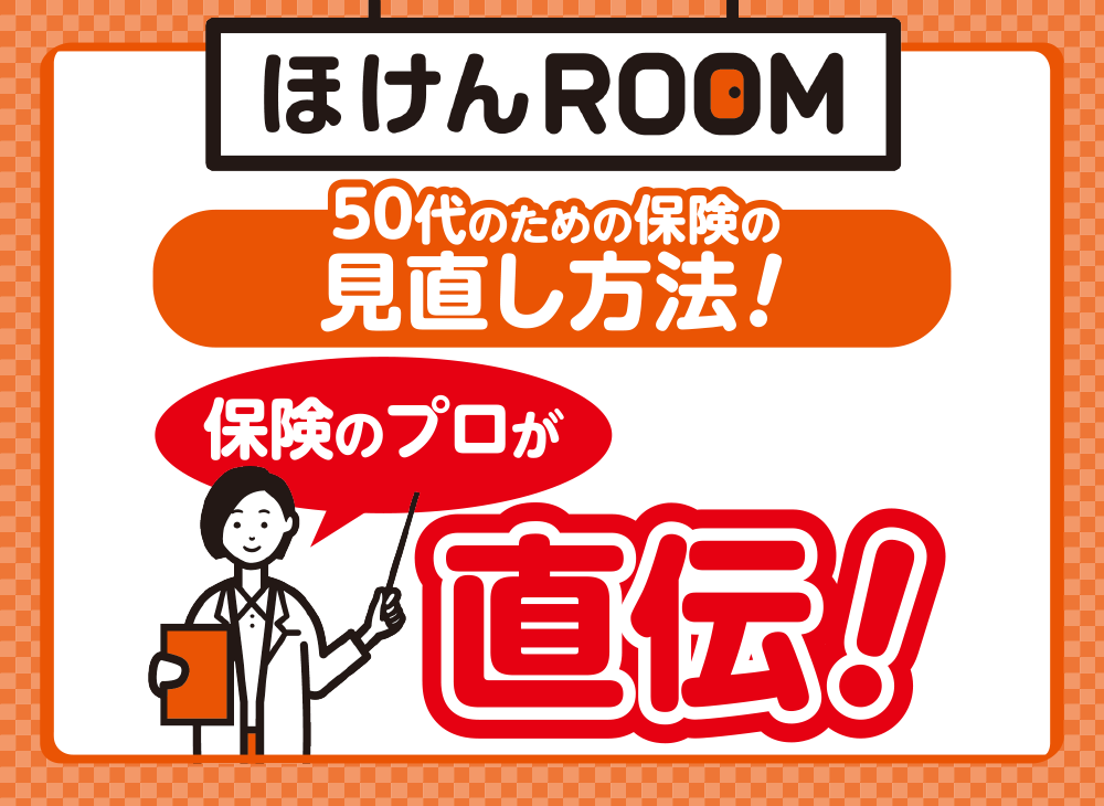 50代のための保険の見直し方法!保険のプロが教える正しい見直し方-サムネイル画像